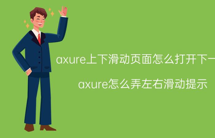 axure上下滑动页面怎么打开下一页 axure怎么弄左右滑动提示？